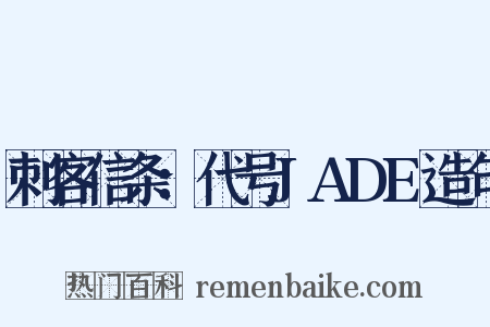 刺客信条：代号JADE造句是什么意思的图片